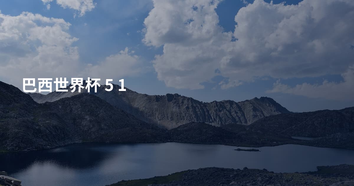 巴西世界杯 5 1