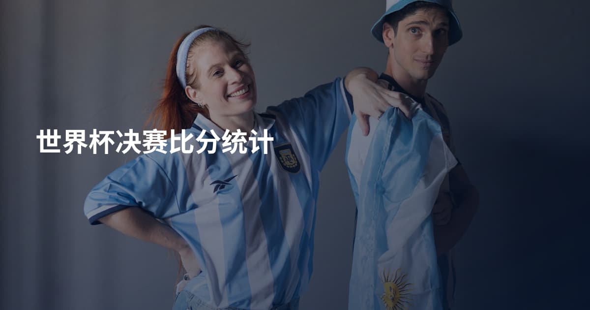 世界杯决赛比分统计