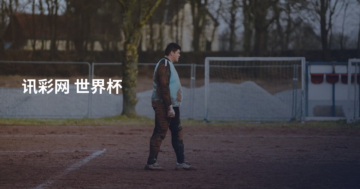 讯彩网 世界杯