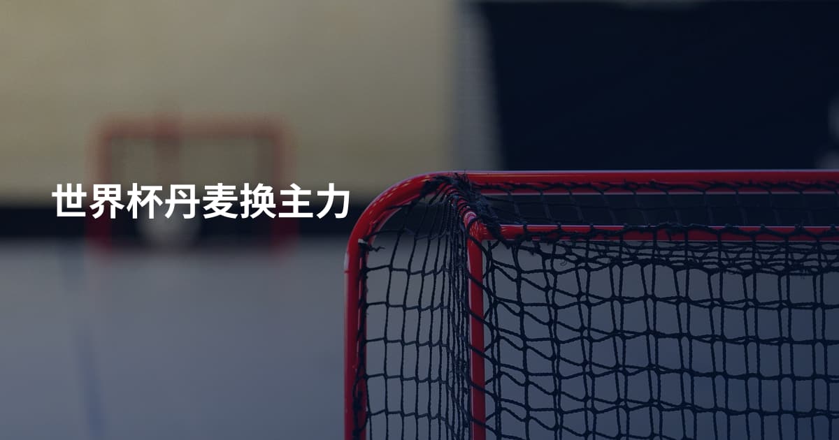 世界杯丹麦换主力