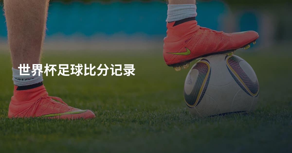 世界杯足球比分记录