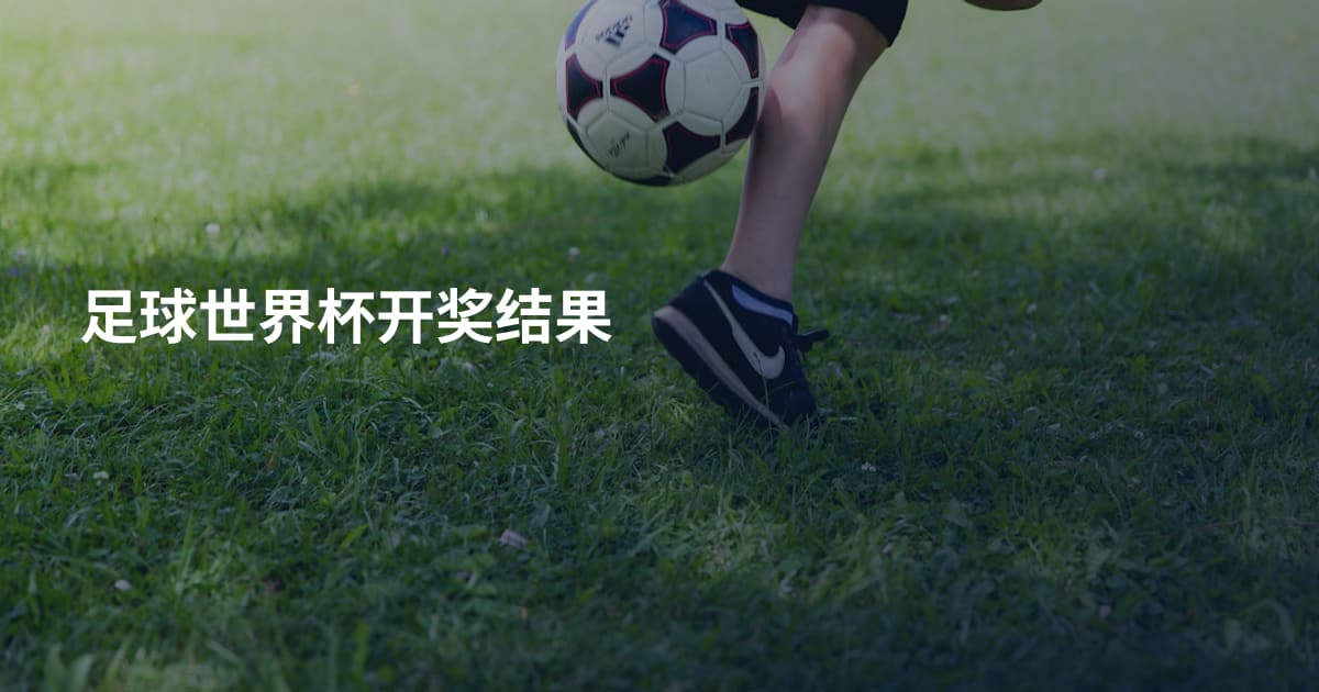 足球世界杯开奖结果