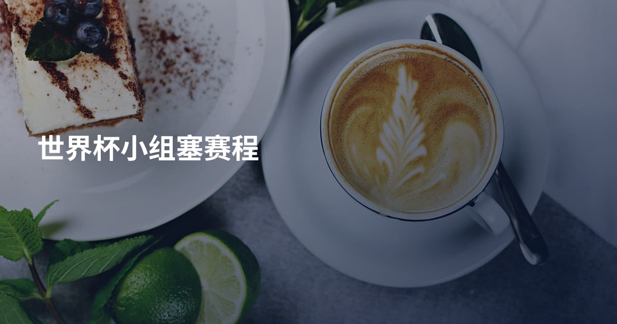 世界杯小组塞赛程