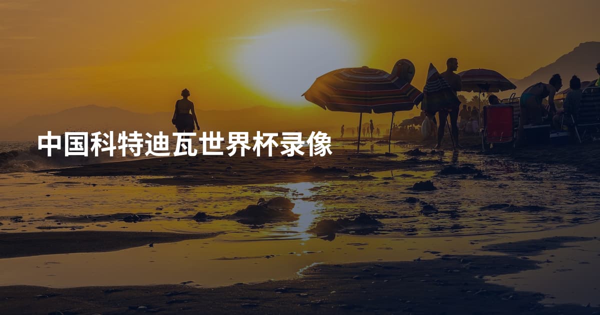 中国科特迪瓦世界杯录像