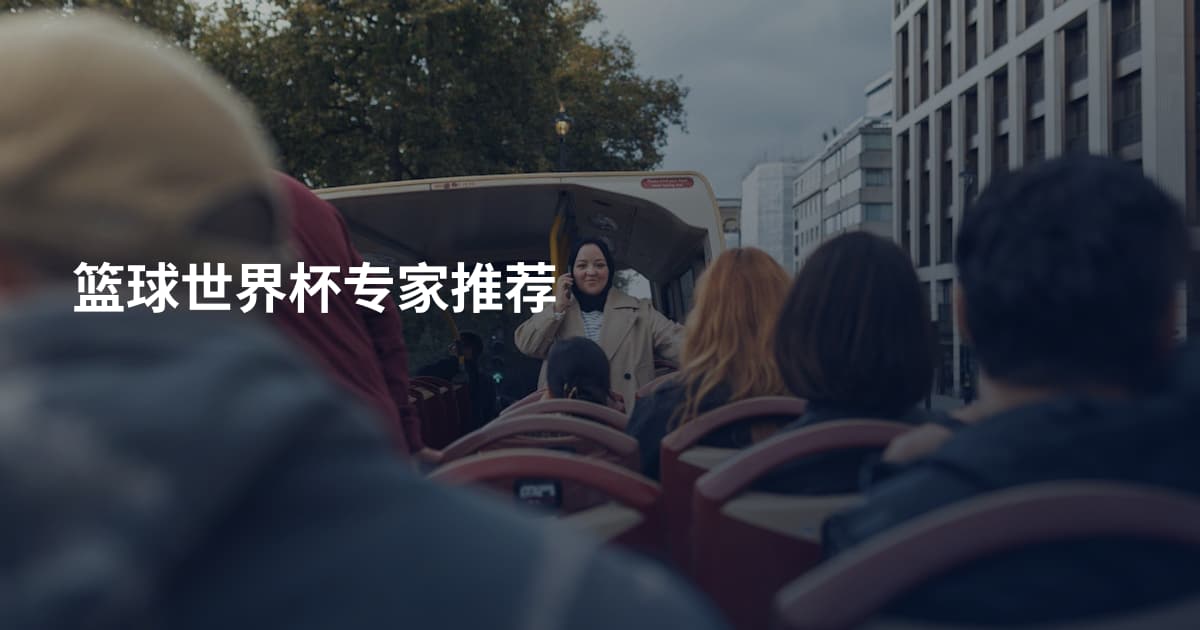 篮球世界杯专家推荐