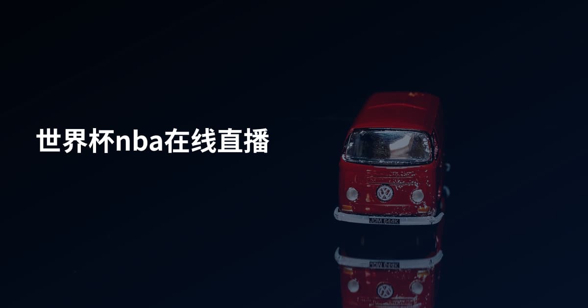 世界杯nba在线直播