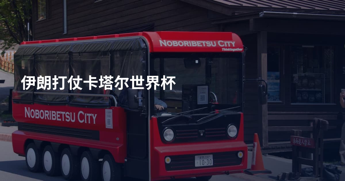 伊朗打仗卡塔尔世界杯