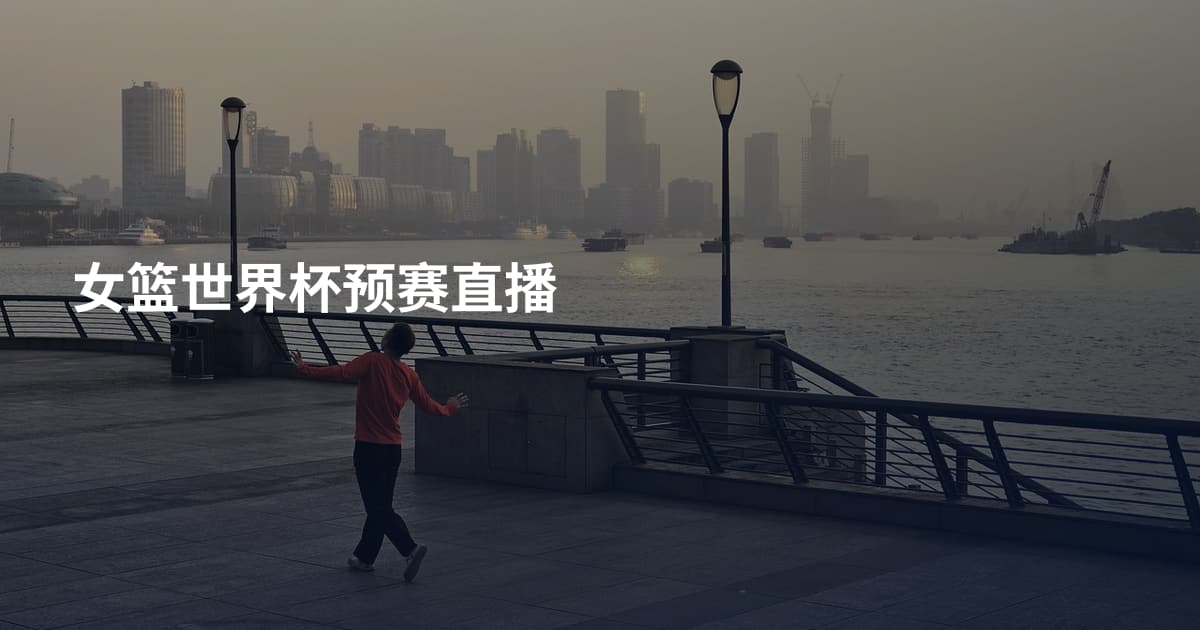 女篮世界杯预赛直播