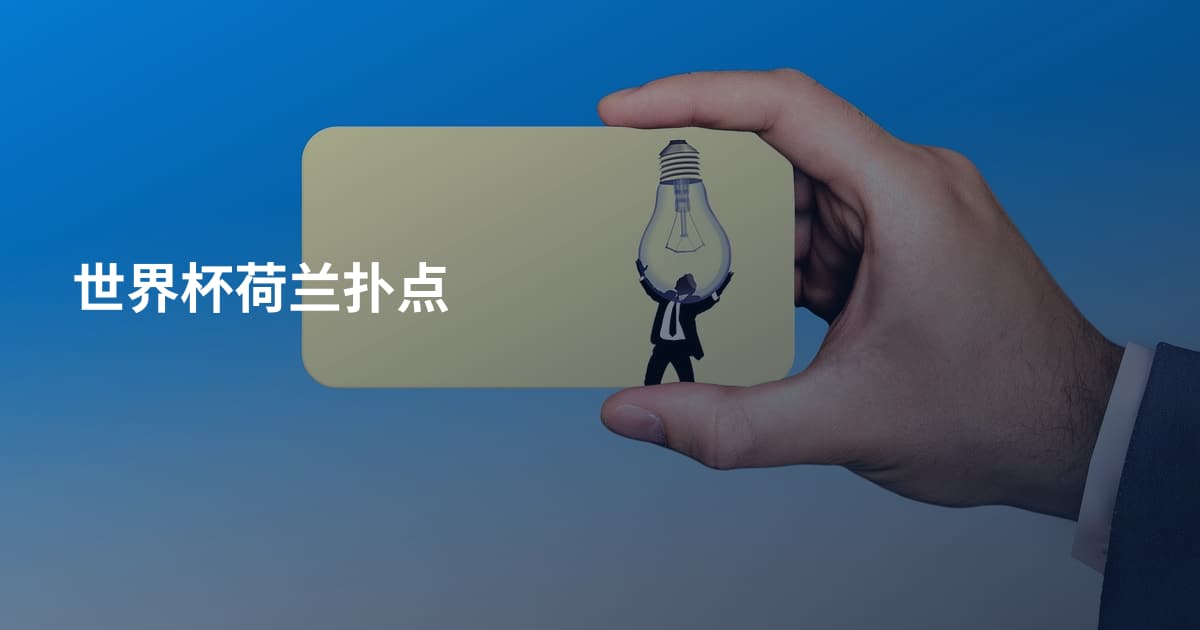 世界杯荷兰扑点