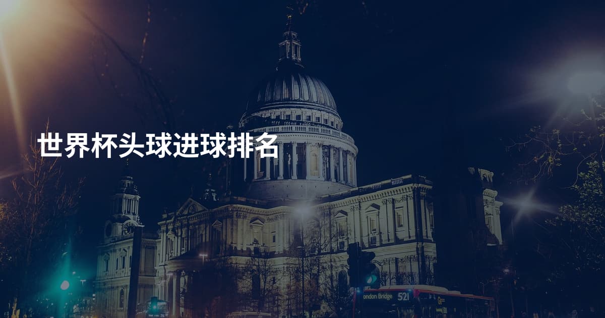 世界杯头球进球排名