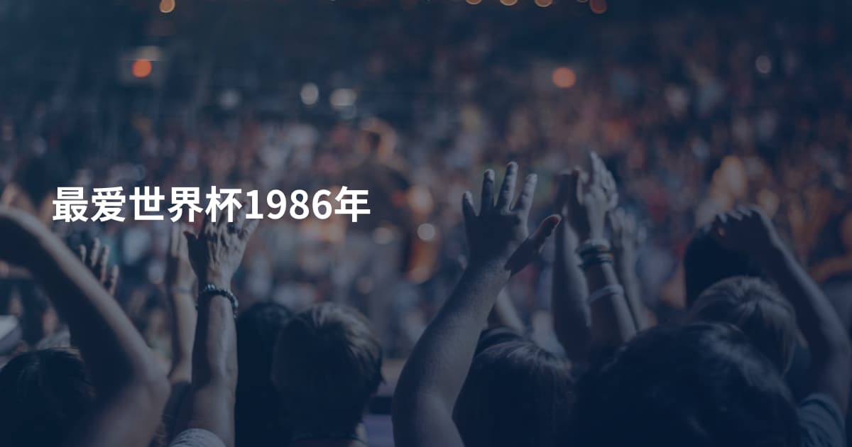 最爱世界杯1986年