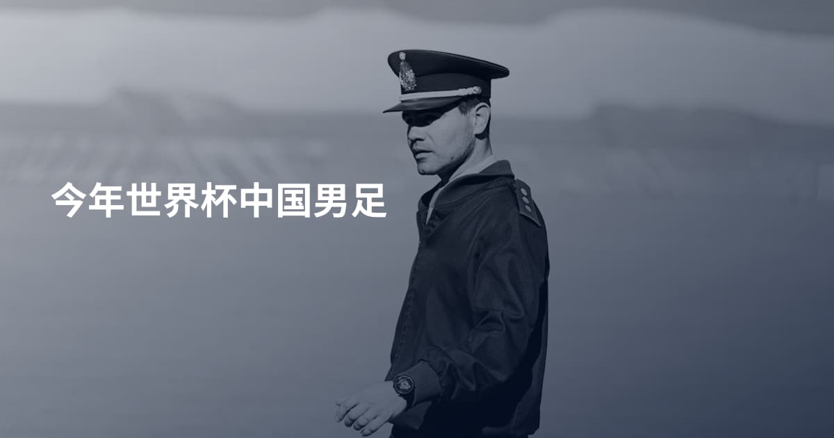今年世界杯中国男足