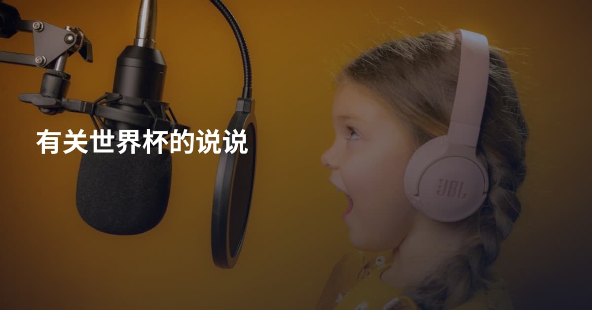 有关世界杯的说说