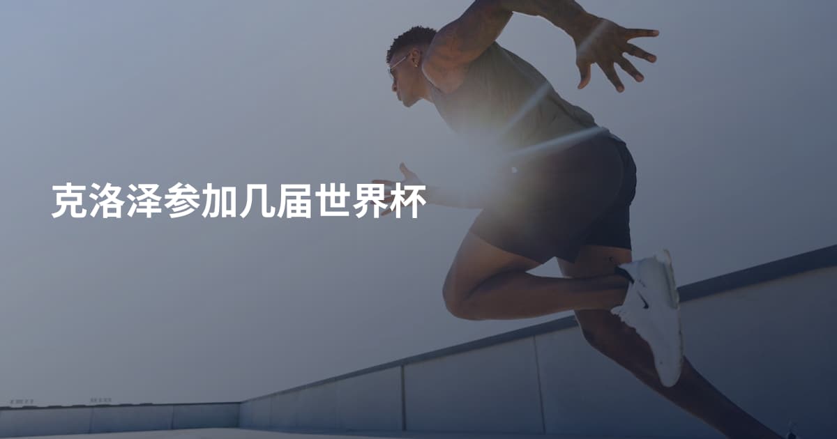 克洛泽参加几届世界杯