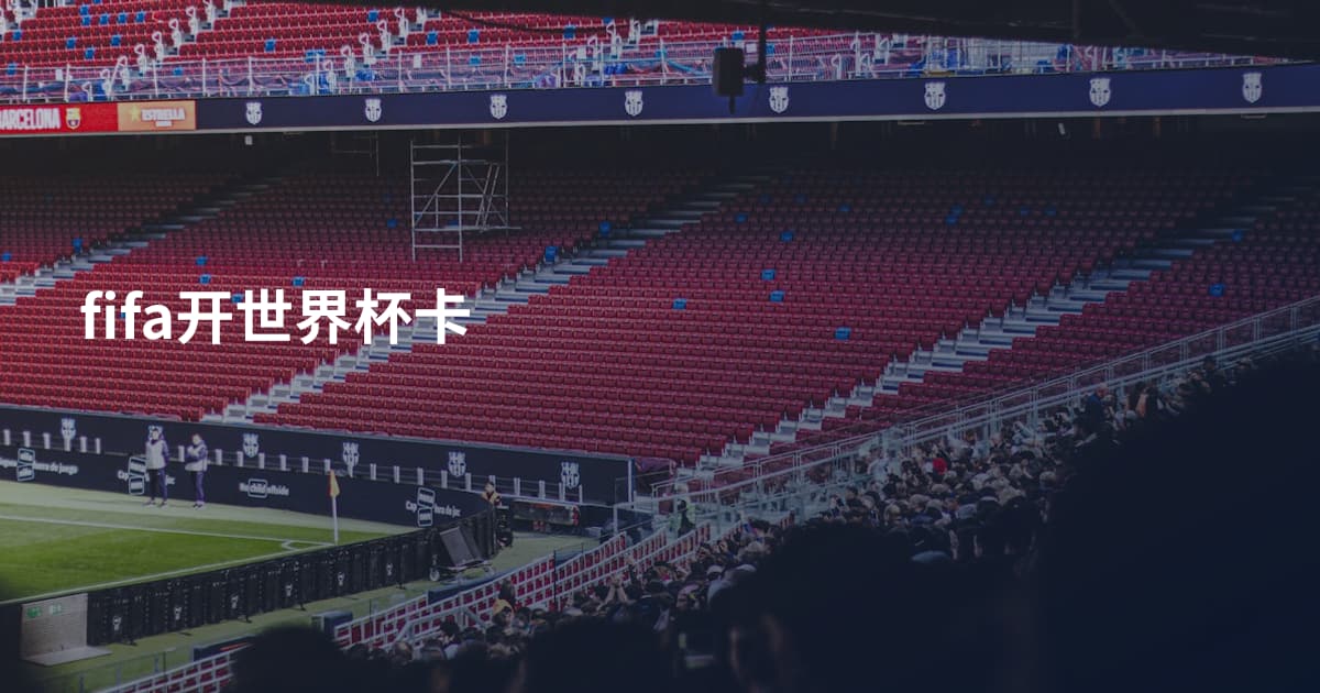 fifa开世界杯卡