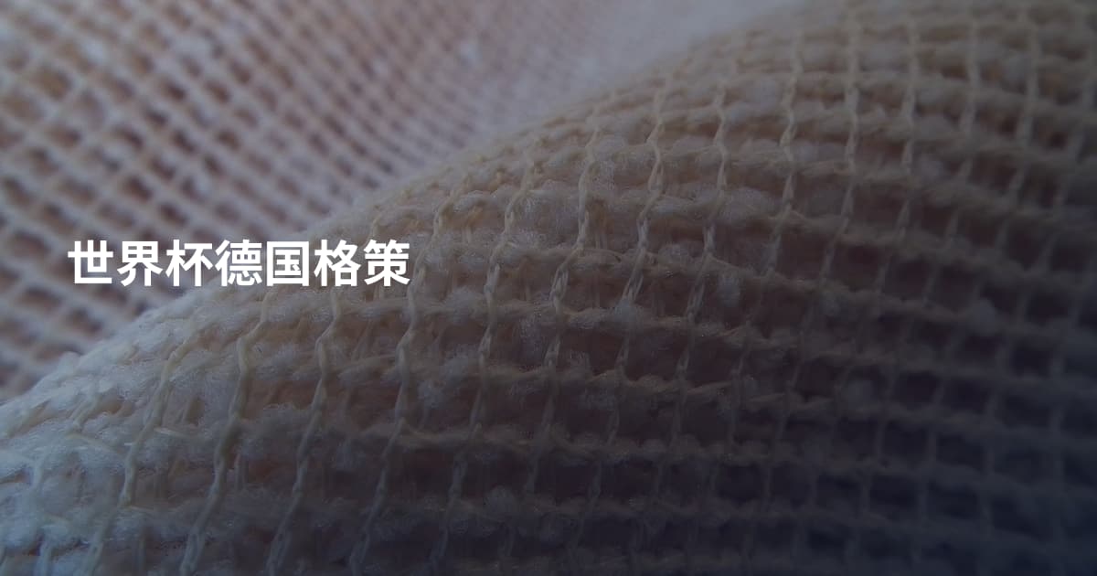 世界杯德国格策