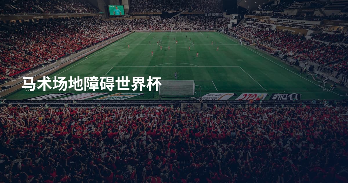 马术场地障碍世界杯