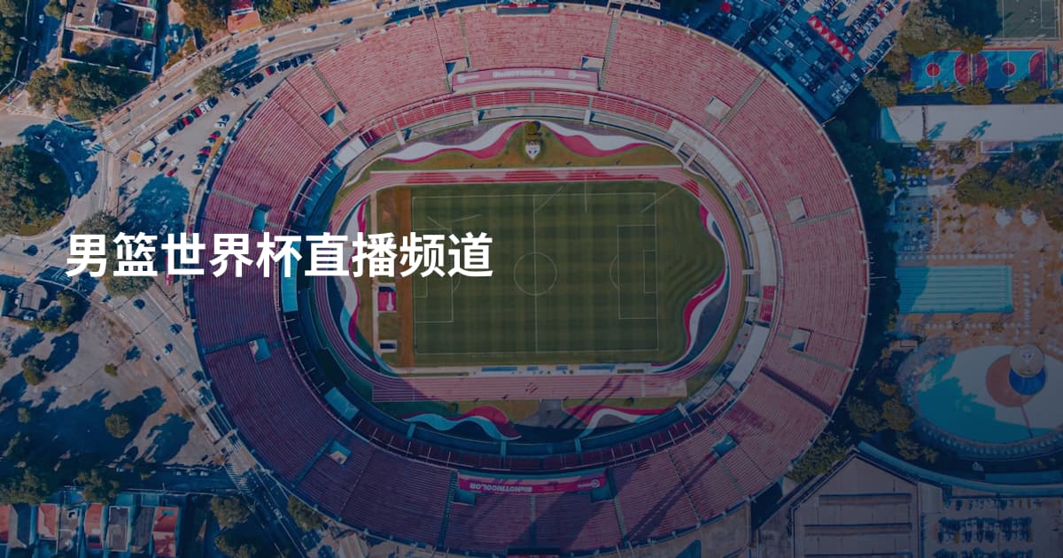 男篮世界杯直播频道