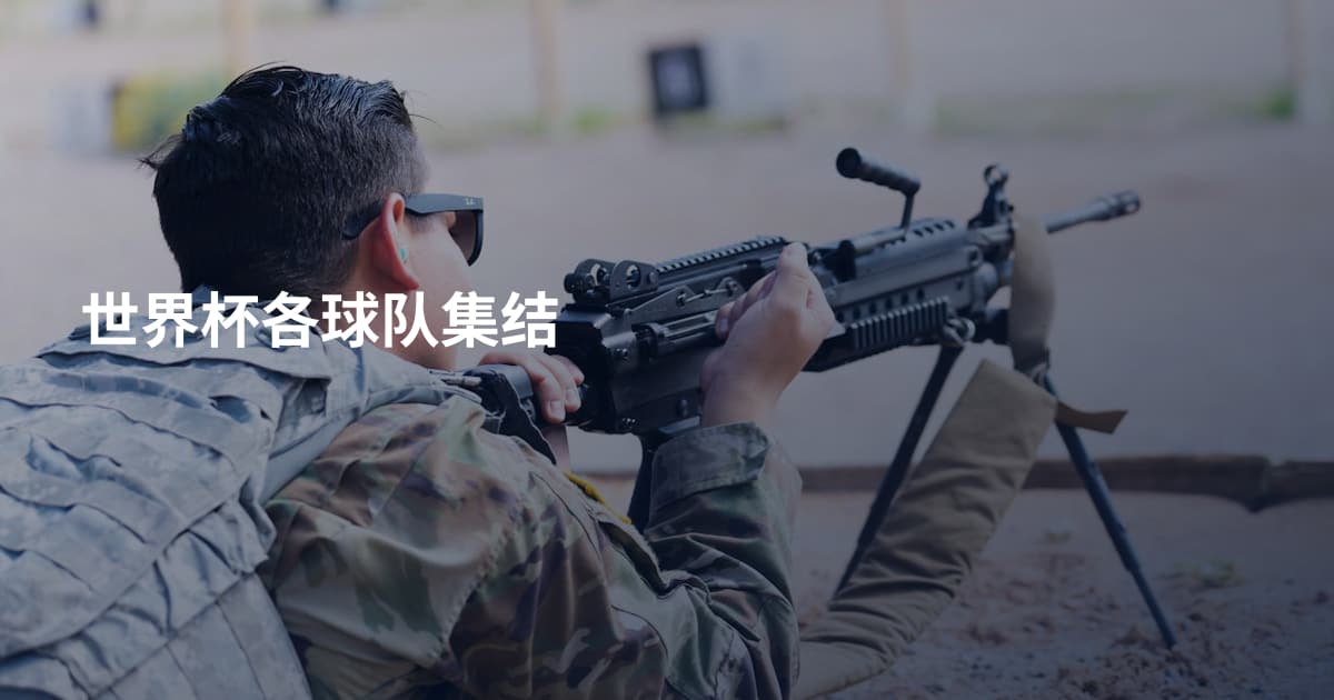 世界杯各球队集结