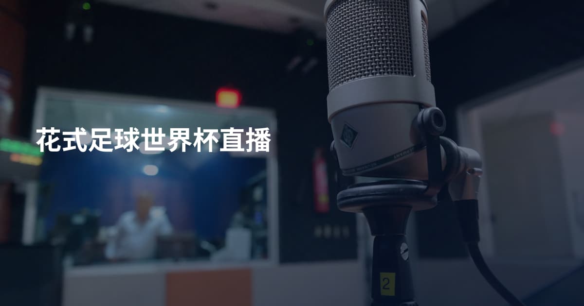花式足球世界杯直播