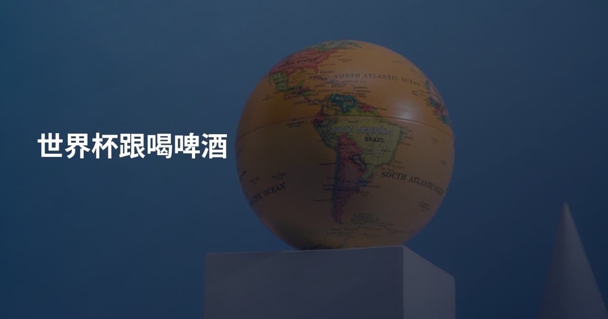 世界杯跟喝啤酒