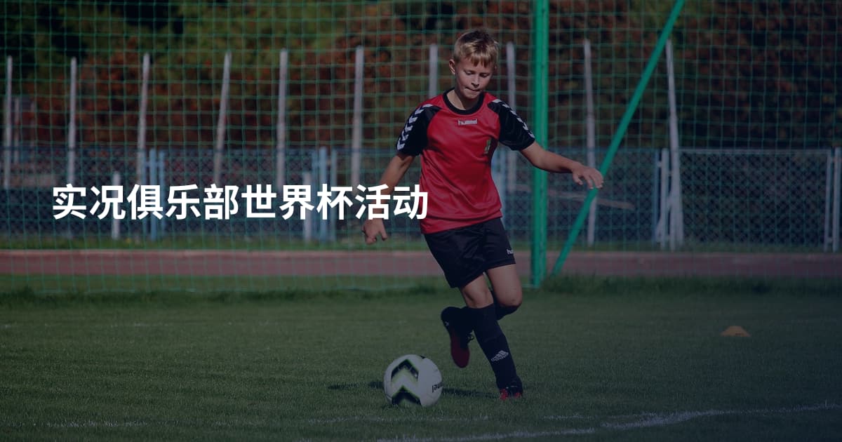 实况俱乐部世界杯活动