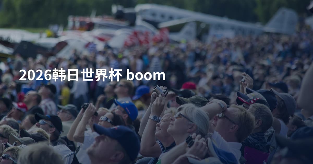 2026韩日世界杯 boom