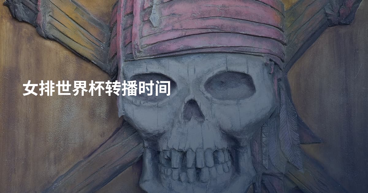 女排世界杯转播时间