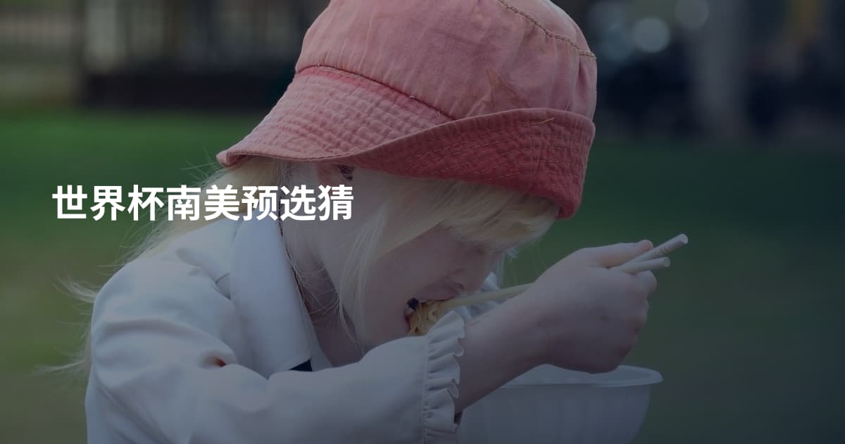 世界杯南美预选猜