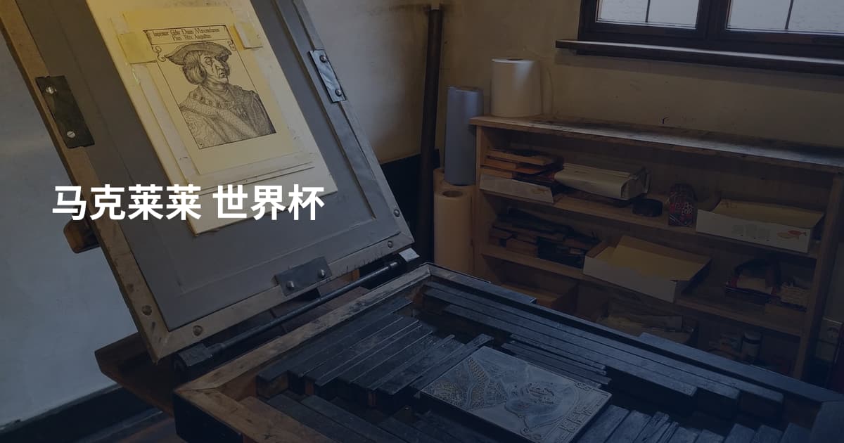 马克莱莱 世界杯