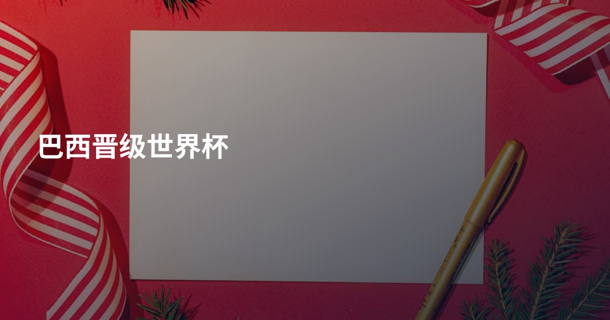 巴西晋级世界杯