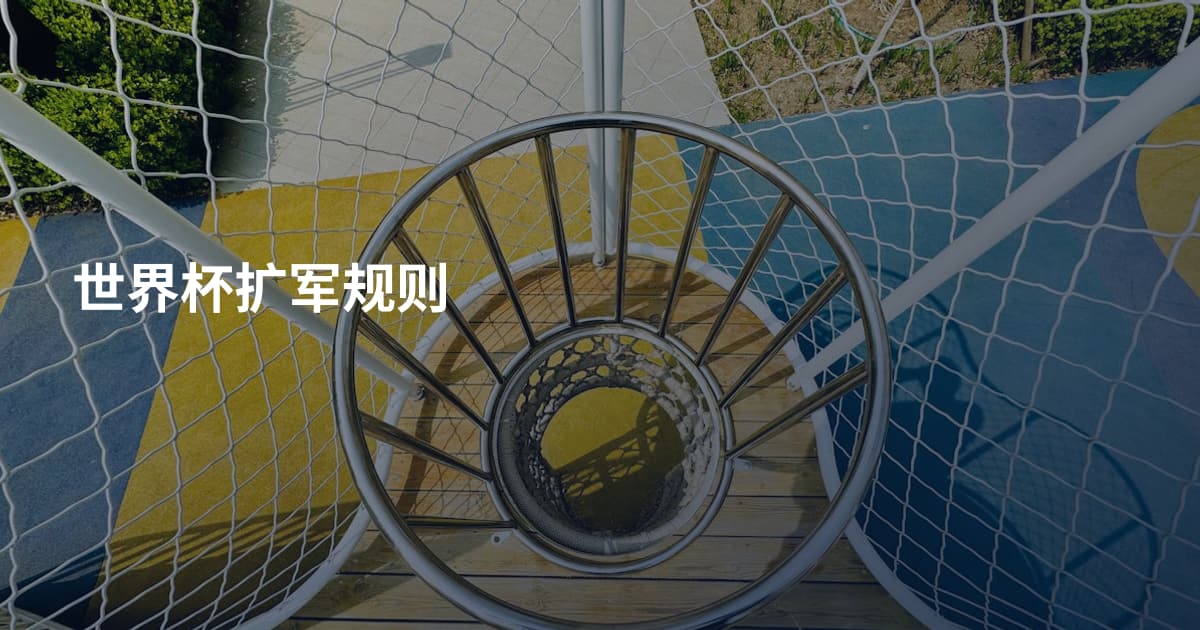 世界杯扩军规则