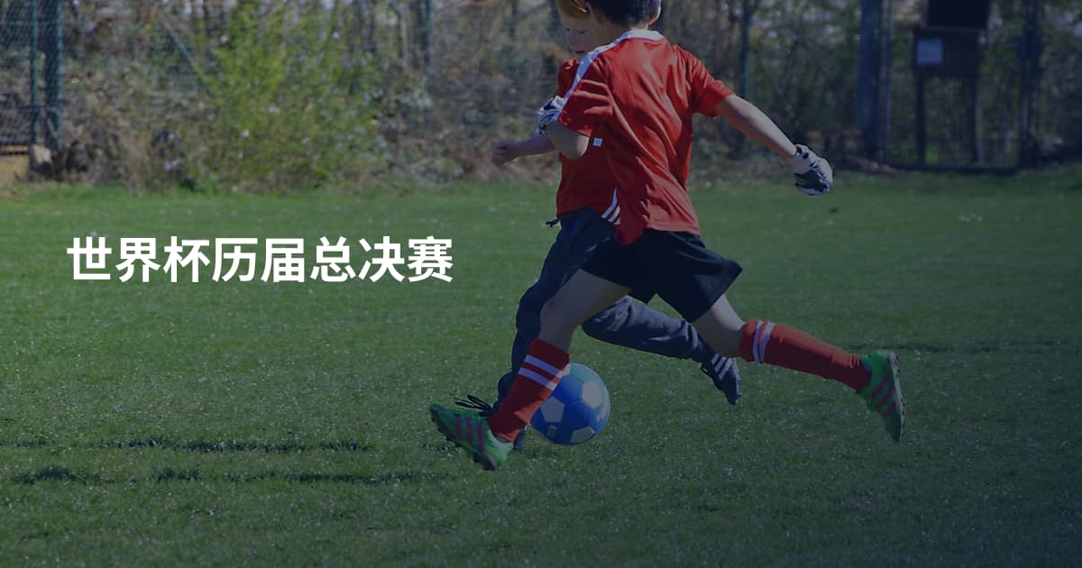 世界杯历届总决赛