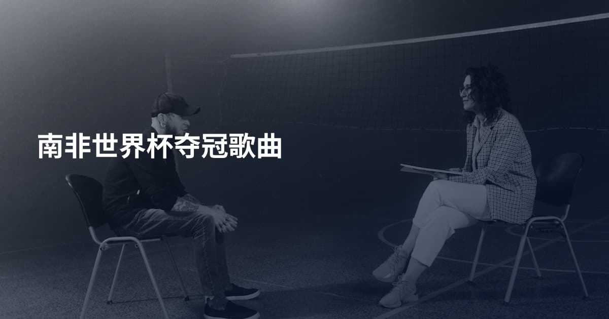 南非世界杯夺冠歌曲