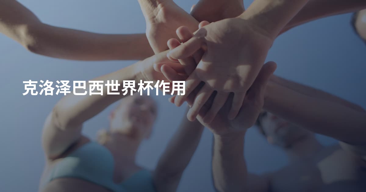 克洛泽巴西世界杯作用