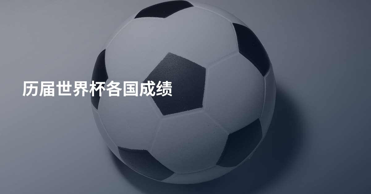 历届世界杯各国成绩