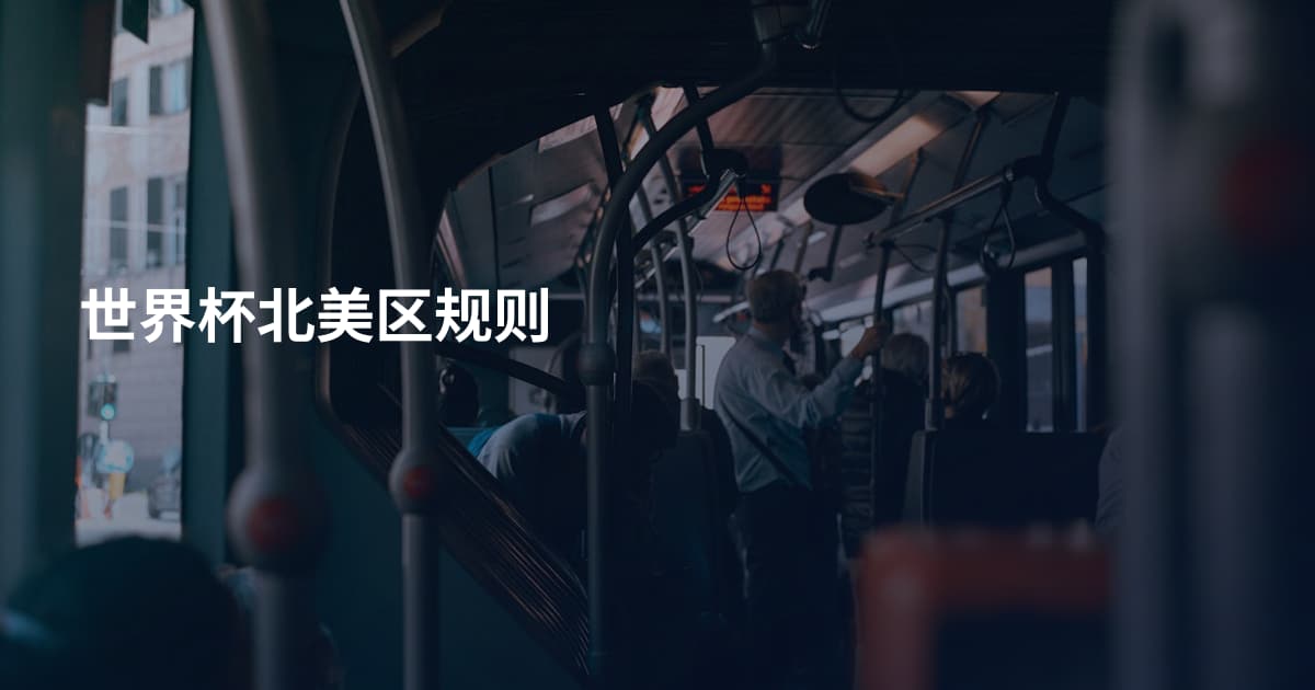 世界杯北美区规则