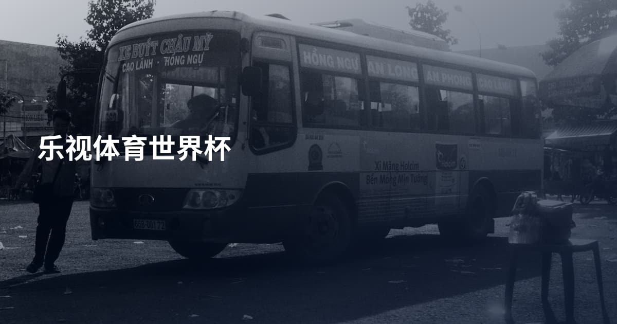 乐视体育世界杯