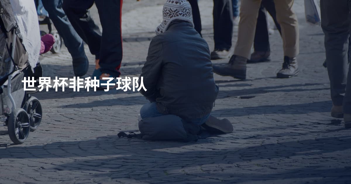 世界杯非种子球队