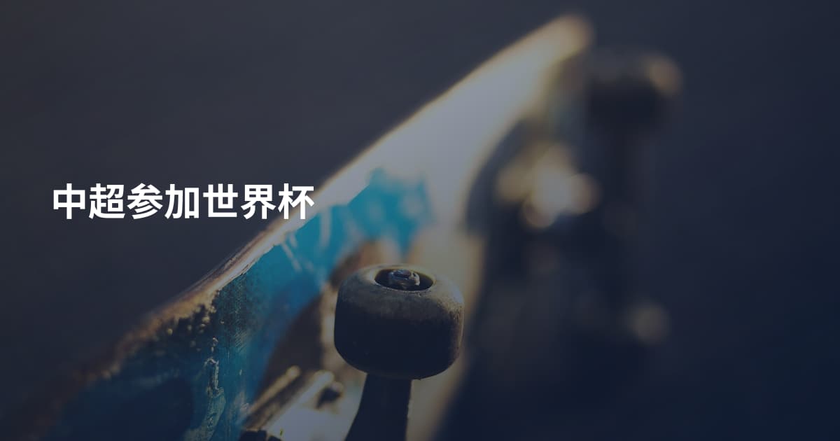 中超参加世界杯