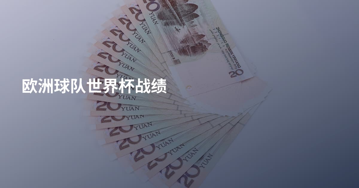欧洲球队世界杯战绩