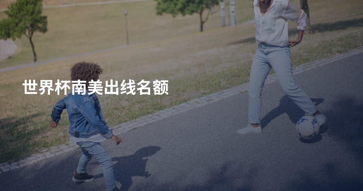 世界杯南美出线名额