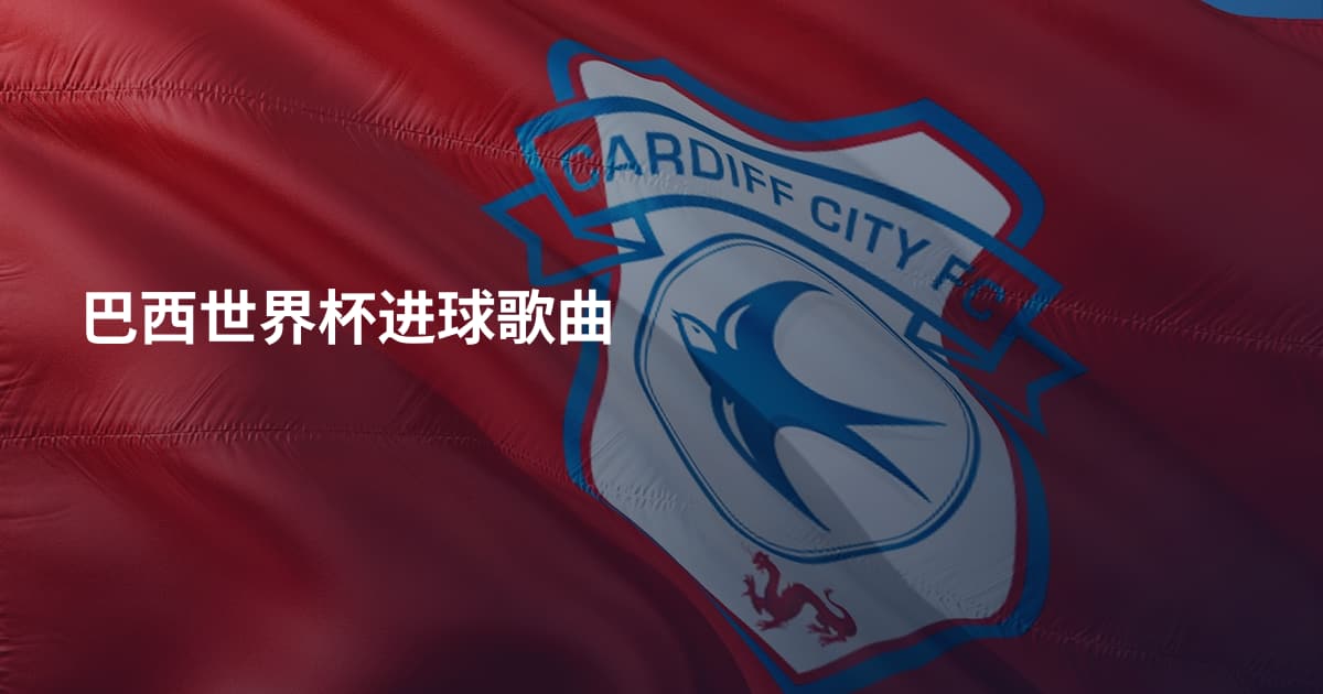 巴西世界杯进球歌曲