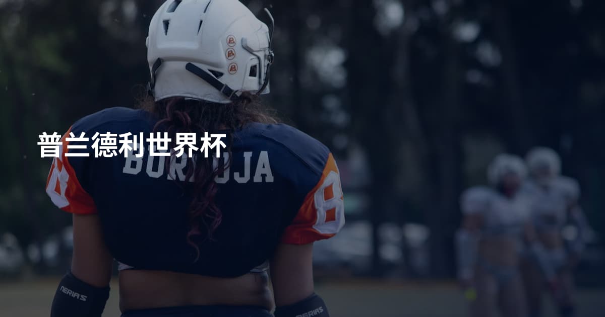 普兰德利世界杯