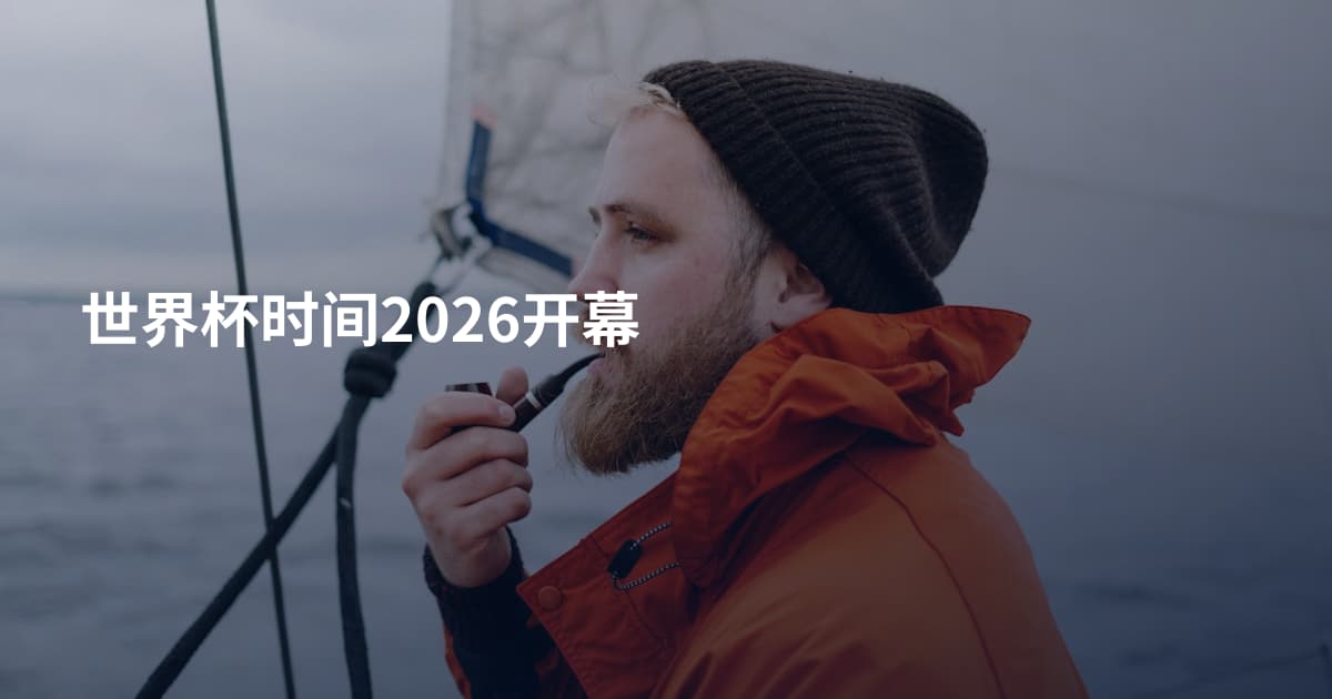 世界杯时间2026开幕