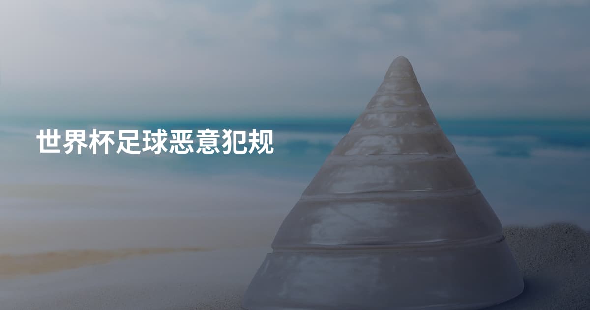 世界杯足球恶意犯规