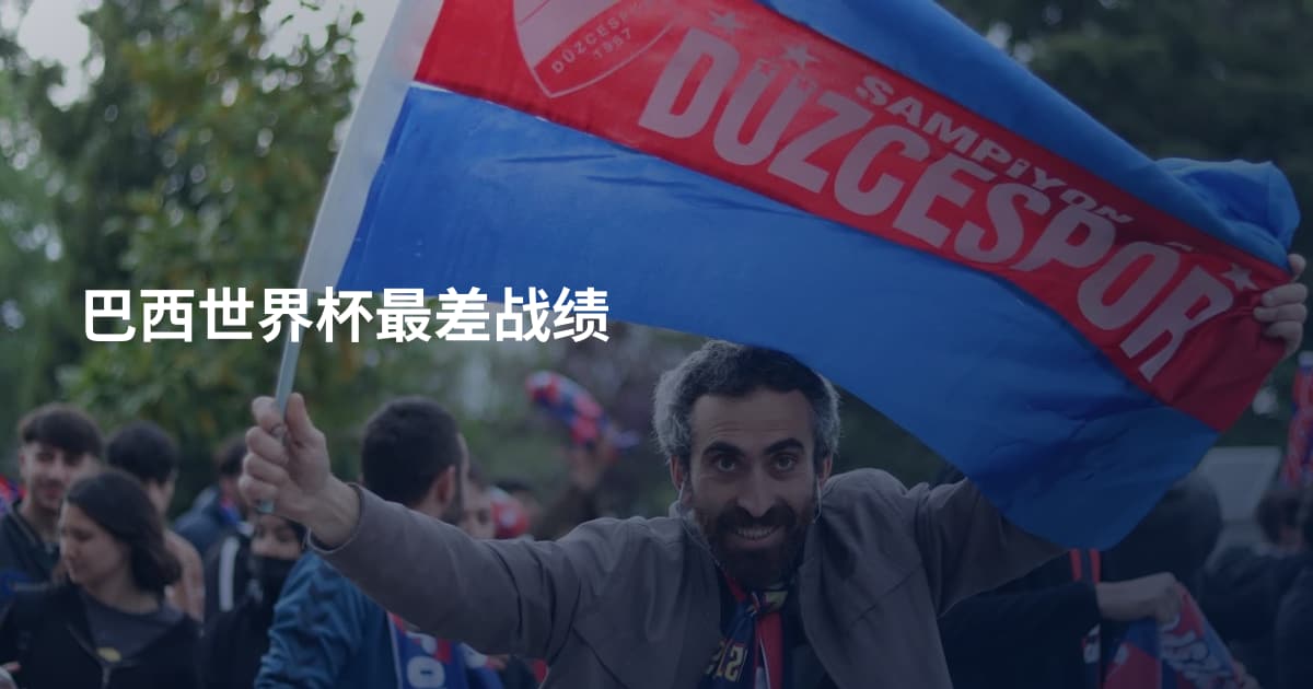 巴西世界杯最差战绩