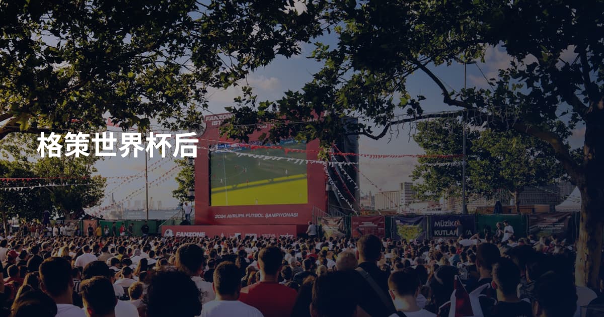 格策世界杯后