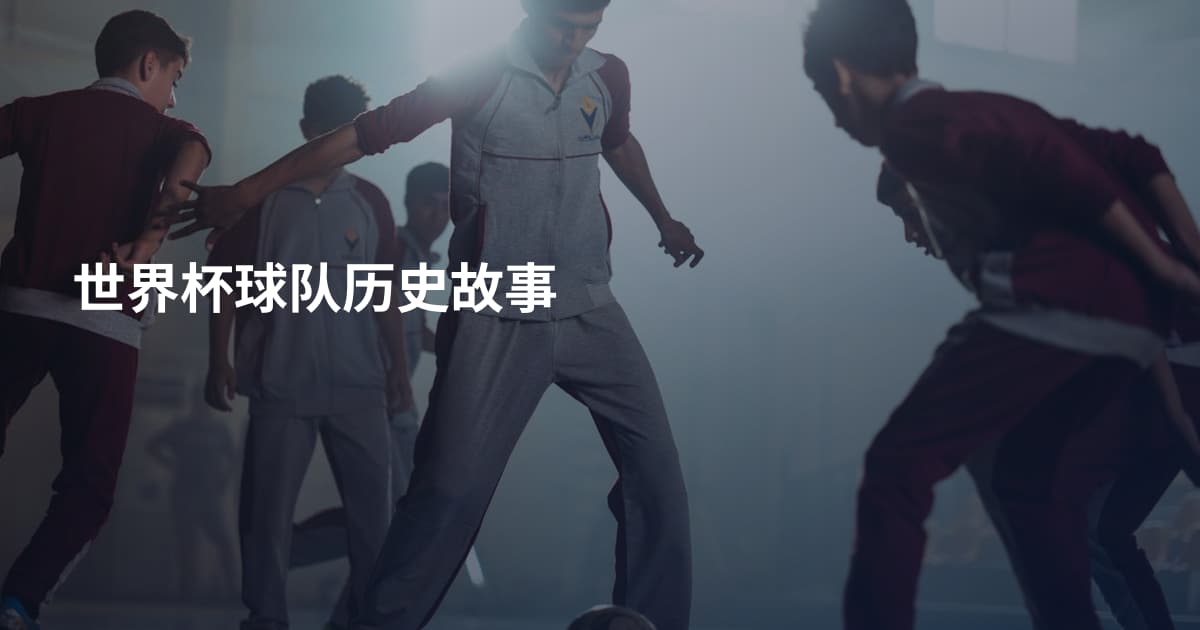 世界杯球队历史故事
