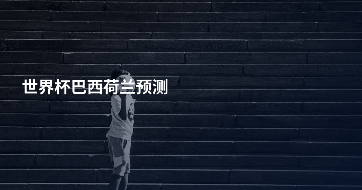 世界杯巴西荷兰预测